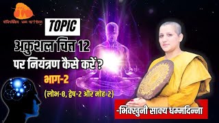 Abhidhamma (Lecture 7) in English and Hindi! How to control Akusala Citta 12!