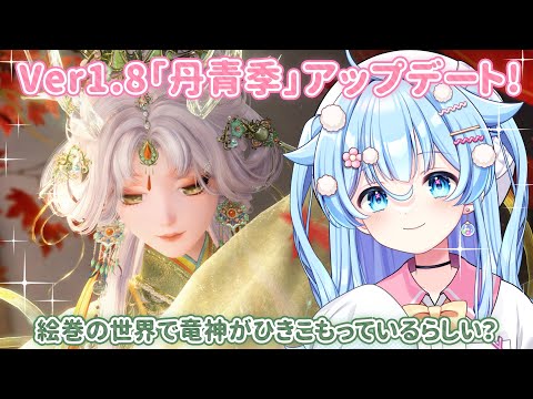 #22【インフィニティニキ】Ver1.8「丹青季」異世界の言語が難しすぎて震えてる【#vtuber】