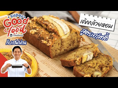 เค้กกล้วยหอม ขนมอบง่ายๆ กินดีมีประโยชน์ | Super Good Food by Foodland