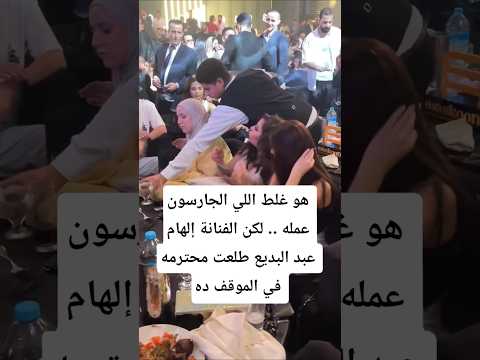 هو غلط اللي الجارسون عمله لكن الفنانة إلهام عبد البديع طلعت محترمه في الموقف ده