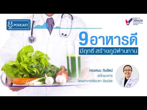 9 อาหารดี มีฤทธิ์สร้างภูมิต้านทาน PODCAST EP06