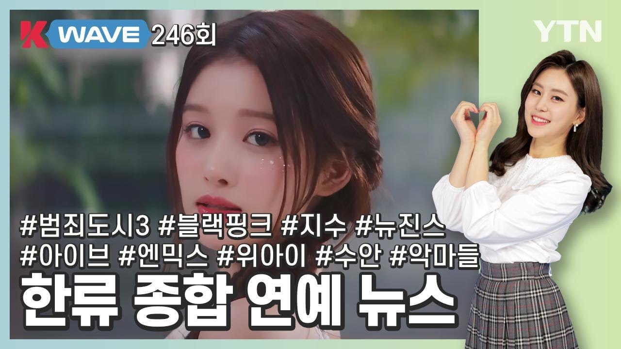 k-wave-246-2023-7-7-ytn-korean-youtube