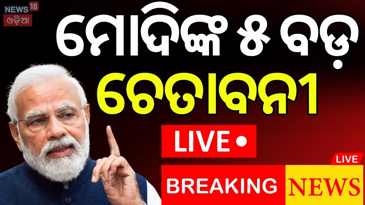 LIVE | ମୋଦିଙ୍କ ୫ ବଡ଼ ଚେତାବନୀ PM Modi Speech On Operation Sindoor