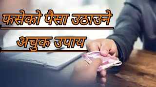 फसेको पैसा उठाउने अचुक उपाय । Money Return Tips