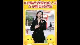 #祁隆 #祁隆音乐作品 #感谢所有爱我的人 #木森大舞台户外现场直播 #莫愁姐姐 @抖音小助手 @祁隆-音乐无极限 @祁隆 @莫愁姐姐⁶⁰⁹ 《感谢所有爱我的人》情感呼呼往外冒