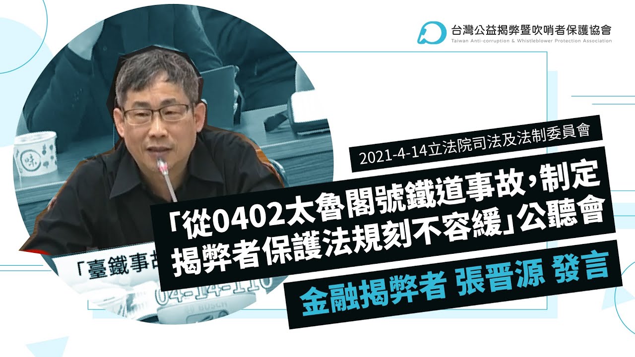 2021-4-14立法院司法及法制委員會「從0402太魯閣號鐵道事故，制定揭弊者保護法規刻不容緩」公聽會金融揭弊者 張晋源 發言 縮圖