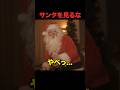 サンタを見つけた結果 #shorts