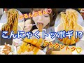 【韓国】こんにゃくトッポギ、チャジャン麺、ビビン麺。ダイエット中でも罪悪感なし。（Dr  Liv）