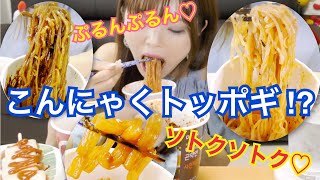 【韓国】こんにゃくトッポギ、チャジャン麺、ビビン麺。ダイエット中でも罪悪感なし。（Dr  Liv）