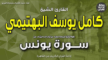 الشيخ كامل يوسف البهتيمي | سورة يونس | للذين أحسنوا الحسنى وزيادة | إذاعة القرآن