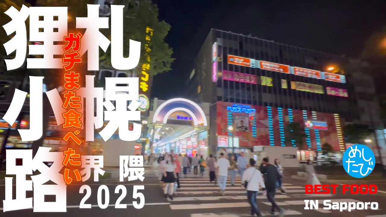 札幌狸小路界隈☆279 SEASON5　best food in Sapporo Japan（Subtitles：English,Thai,Korean,Chinese）