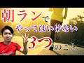 注意!朝ランで絶対にやってはいけないこと3選