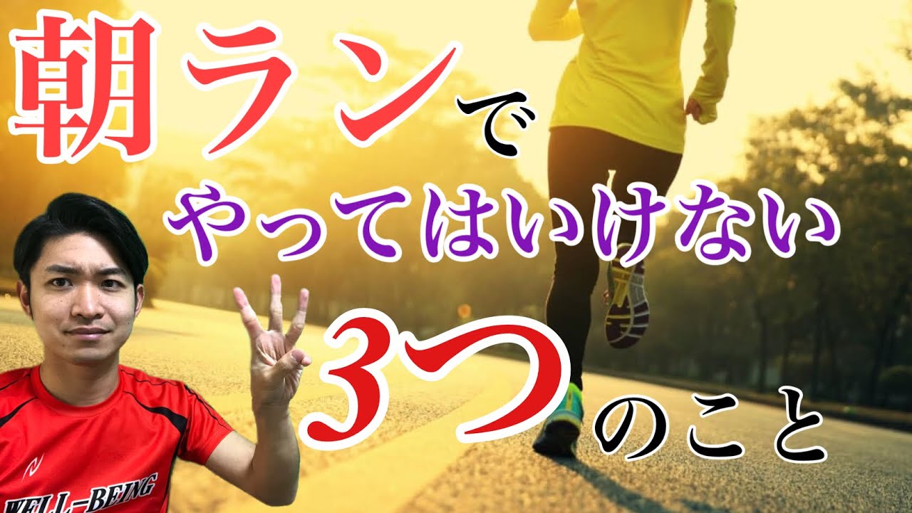 注意！朝ランで絶対にやってはいけないこと3選