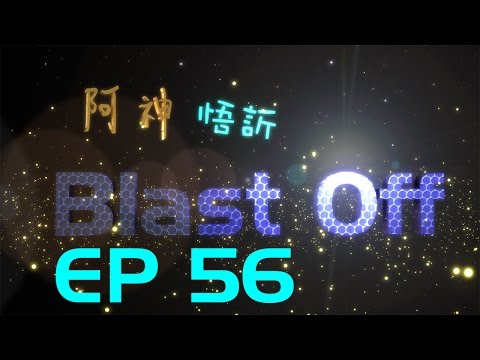 BlastOff !! 末日倖存者 56 -「蓋亞之戰」