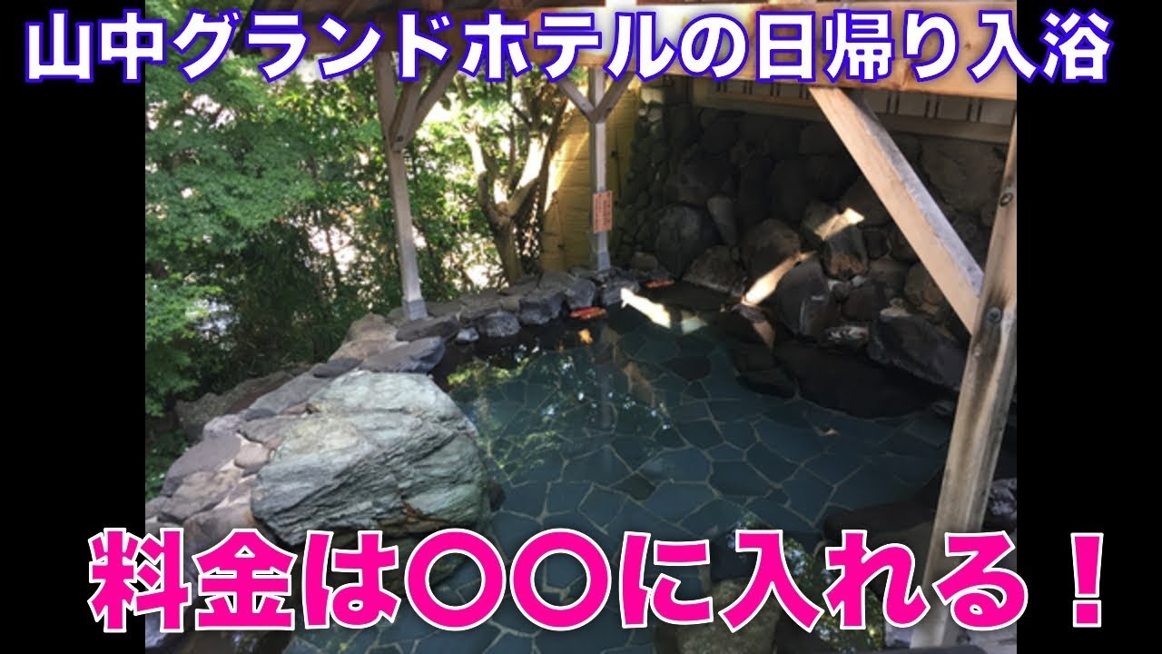 山中グランドホテルの日帰り入浴 料金は に入れる 石川県加賀市山中温泉 人に教えたくない金沢日帰り温泉 をウェブで検索 Youtube