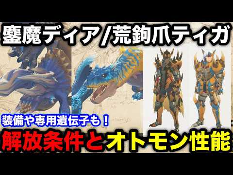 몬스터 헌터 스토리즈 3: 오마 디아블로스, 아라카기츠메 티가렉스 완벽 해금 가이드!