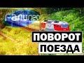 #Галилео | Поворот поезда 🚆 Train turn