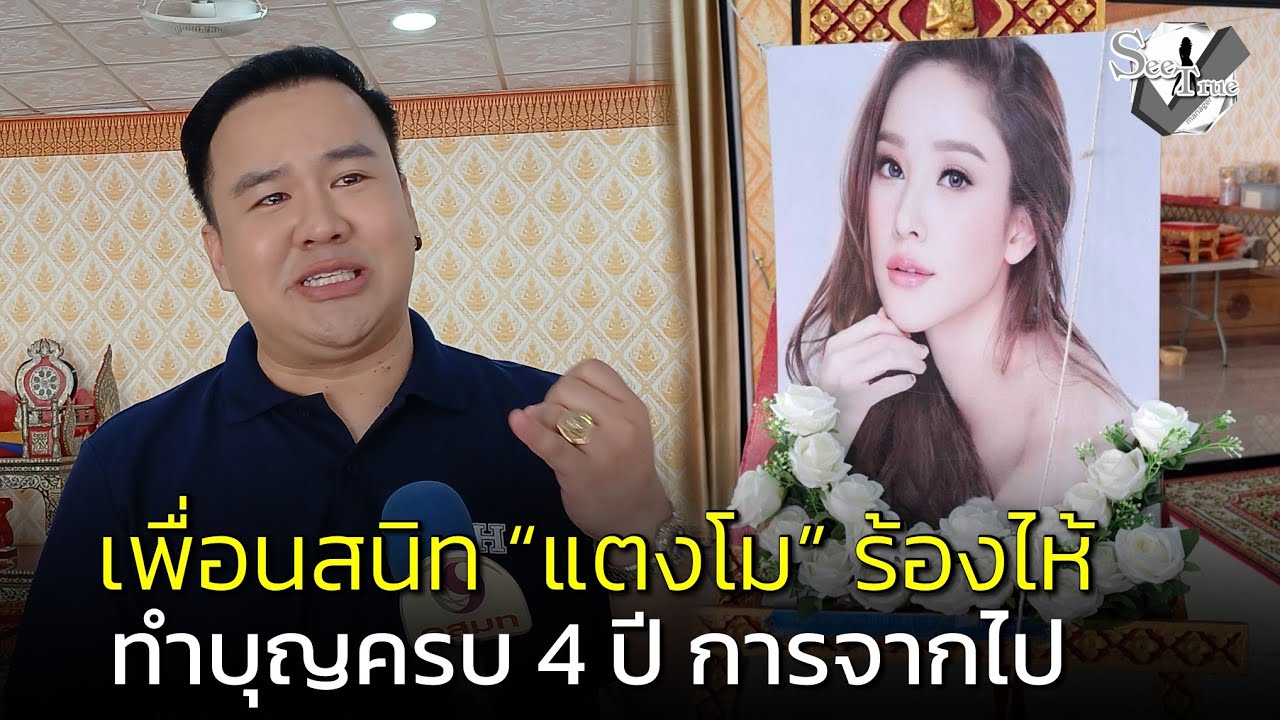 “แป๊ะซะ” ร้องไห้ ทำบุญครบรอบ 4 ปี “แตงโม” จากไป น้อยใจกลัวเพื่อนลืมแตงโม หวังชาติหน้าได้เจอกันอีก