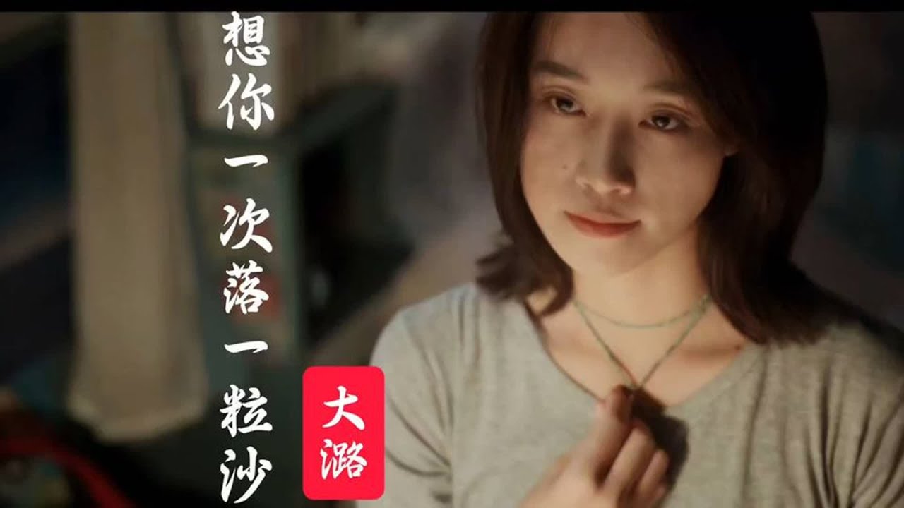 想你一次落一粒沙 大潞深情演唱  非常好听！