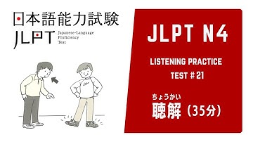 JLPT N4 Choukai. Japanese Listening Practice Test with answers 2025. (#21)