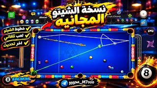 طريقة تهكير لعبة Ball Pool 8 🔥 | آخر إصدار 2026 😱 أقوى هاك بلياردو في التاريخ مجانا 🎱 شيتو البلياردو screenshot 3