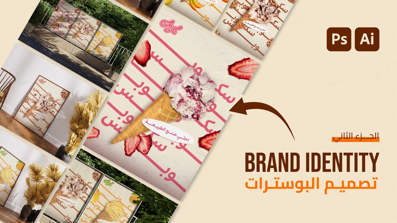 ازاي تعمل هوية بصرية وتستخدمها | Brand Identity خطوة بخطوة  - الجزء الثاني تصميم بوسترات
