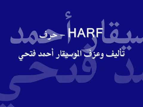 حـرف - HARF