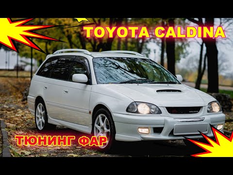 Тюнинг фар на Toyota Caldina установка светодиодных Bi Led линз