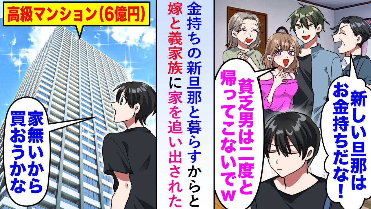 【漫画】金持ちの新旦那と暮らすからと嫁と義家族に家を追い出されたので6億のタワマン購入すると数年後新旦那が俺の前に現れ...【恋愛マンガ動画】