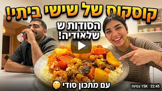 קוסקוס של שישי ביתי ומפנק