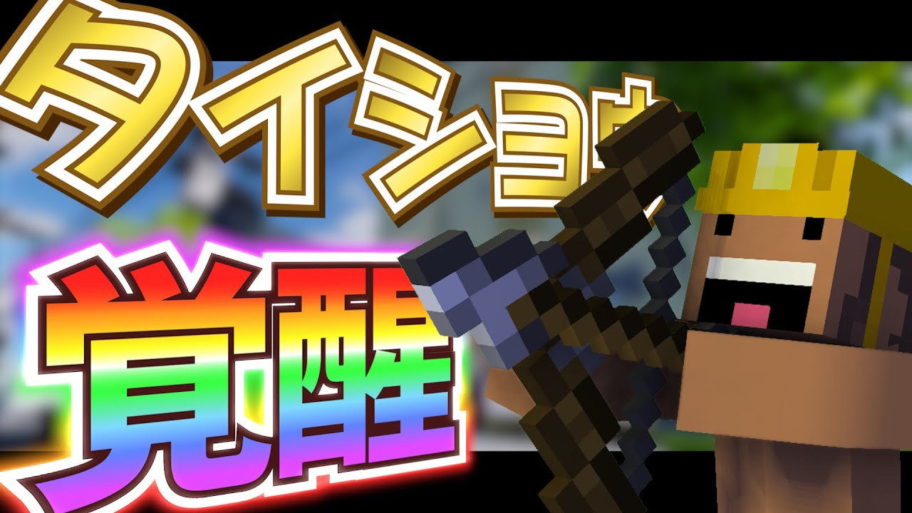 実況者だらけの能力バトロワ！？ぐちつボウで暴れるタイショウ【タイショウ切り抜き】【健康配信】【ぐちつボウ】