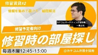 【修習生向け】就活セミナー特別版　修習時の部屋探し#2