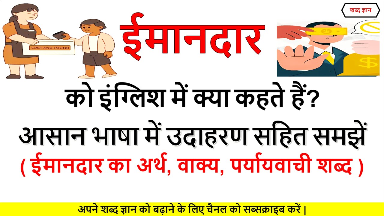 ईमानदार का अर्थ | Imandar ko English mein kya Kahate Hain | Honest Meaning In Hindi | Honest ka arth