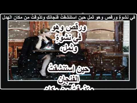 يا مين يقول لي اهوى اسقي بأيدي قهوه