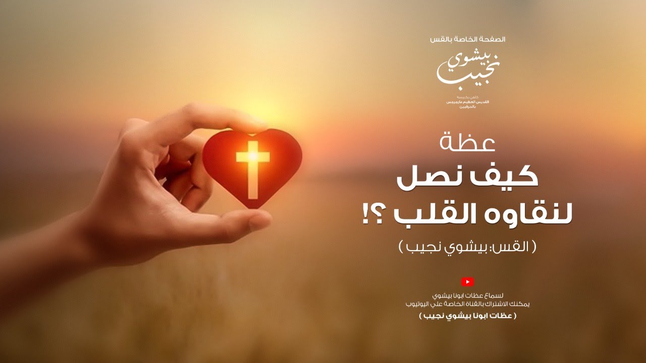 عظة كيف نصل الي نقاوة القلب…ابونا بيشوي نجيب