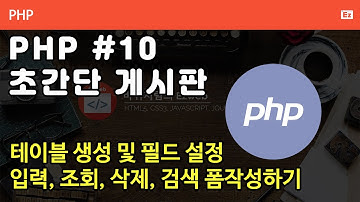 PHP 010 [ 초간단 게시판 #1 ]  데이터베이스 생성하기, 테이블 생성후 필드 설정하기