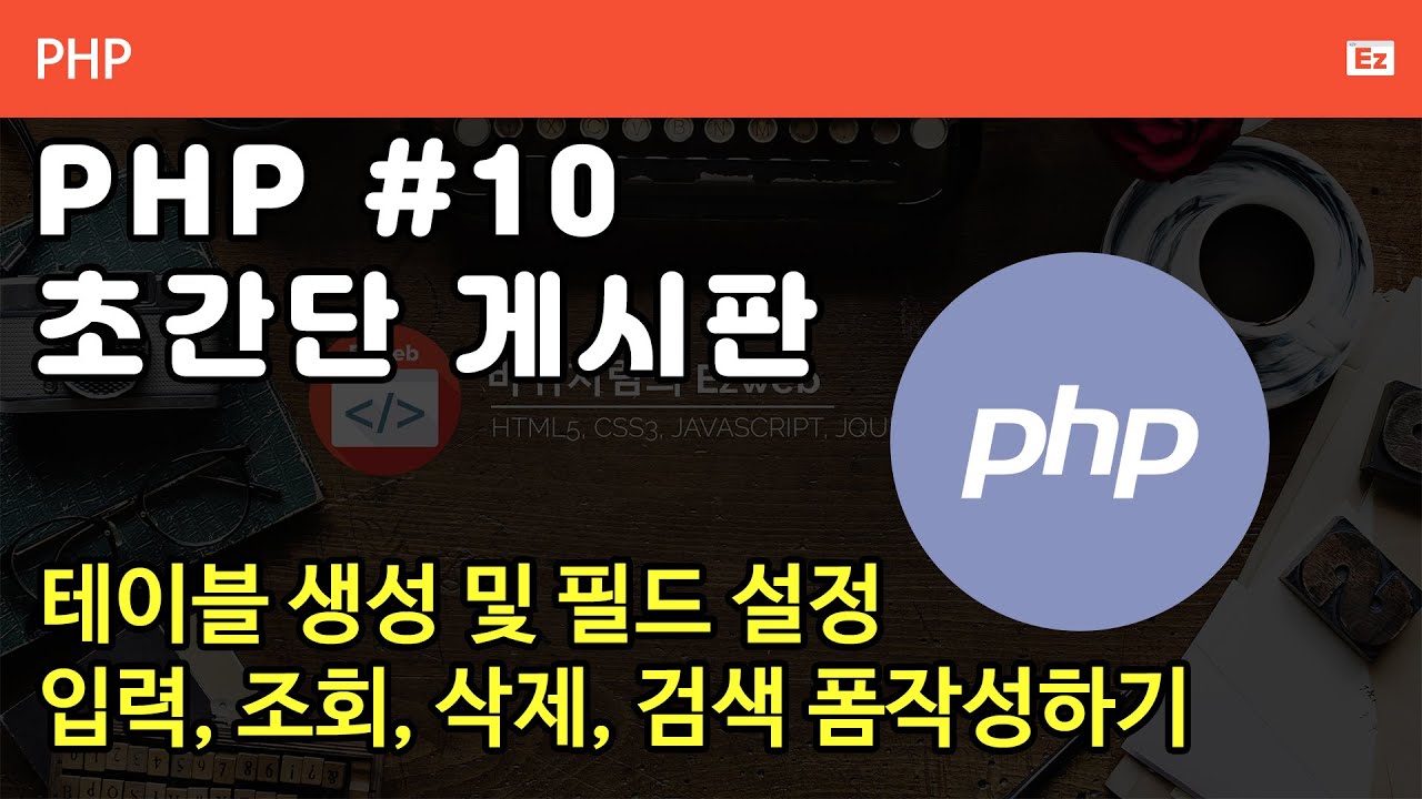 PHP 010 [ 초간단 게시판 #1 ] 데이터베이스 생성하기, 테이블 생성후 필드 설정하기 - YouTube