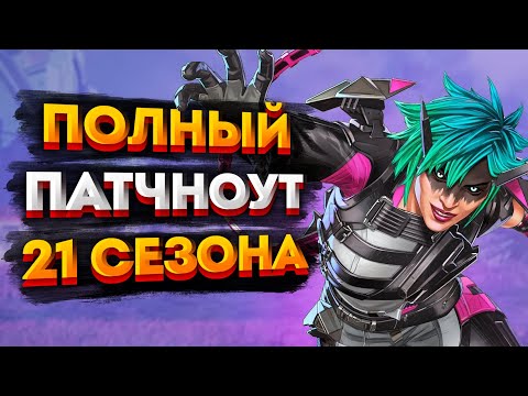 Патчноут 21 сезона Apex Legends / Все изменения в 21 сезоне Апекса