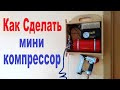 Как сделать мини компрессор из огнетушителя / how to make a mini compressor from a fire extinguisher