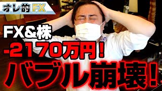 FX、－2170万円！仮想通貨バブル崩壊！ビットコインはもうダメなのか！？