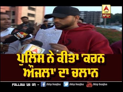 Punjab Police ਨੇ ਕੀਤਾ `karan Aujla` ਦੇ 5 Challan | ABP Sanjha |