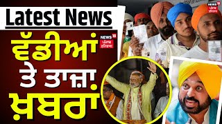 Latest News | ਵੱਡੀਆਂ ਤੇ ਤਾਜ਼ਾ ਖ਼ਬਰਾਂ | EXIT POLL  | BJP | Punjab Latest News | News18 Punjab | N18EP