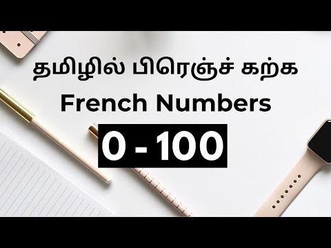 தமிழில் பிரெஞ்ச் கற்க French Numbers (0 to 100)