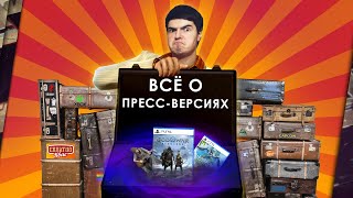 ВСЁ О ПРЕСС-ВЕРСИЯХ ИГР