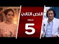 مسلسل النص التاني - الحلقة الخامسة | 5 |  Alnos Altany Episode