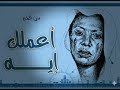 أعملك إيه تخاصم يوم منى الخير