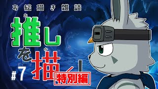推しを描く！ #7【お絵描き雑談】