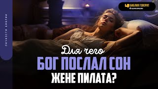 Для чего Бог послал сон жене Пилата? | 