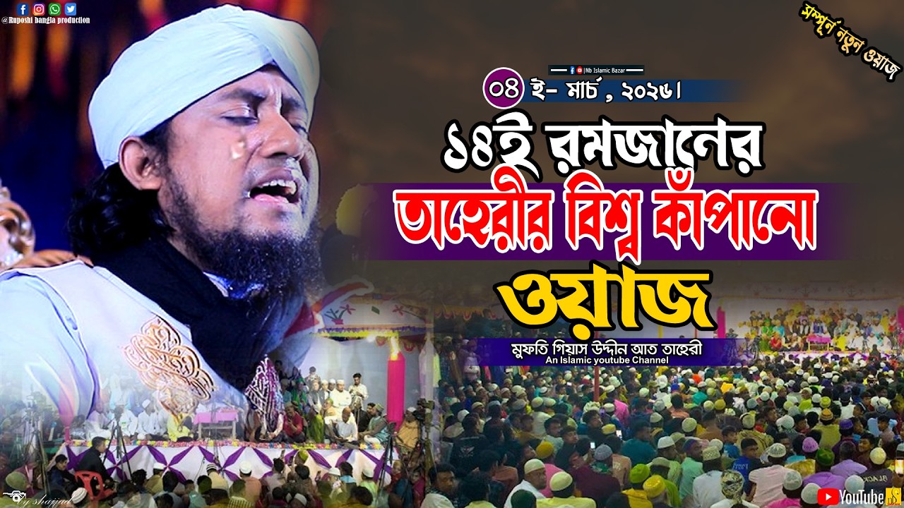 ১৪ই রমজানের তাহেরীর বিশ্ব কাঁপানো ওয়াজ | মুফতি গিয়াস উদ্দীন আত তাহেরী | Gias Uddin At Taheri | Waz
