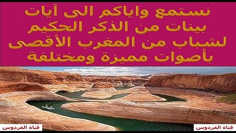 نستمع واياكم الى آيات بينات من الذكر الحكيم لشباب من المغرب الأقصى بأصوات مميزة ومختلفة